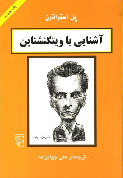 آشنایی با ویتگنشتاین